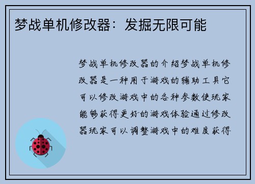 梦战单机修改器：发掘无限可能