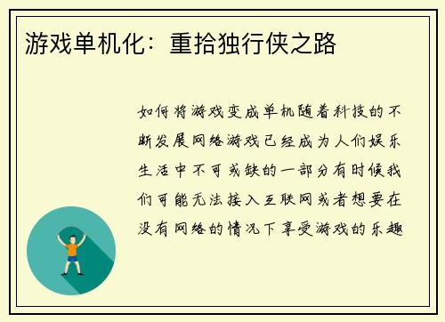 游戏单机化：重拾独行侠之路