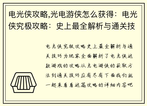电光侠攻略,光电游侠怎么获得：电光侠究极攻略：史上最全解析与通关技巧