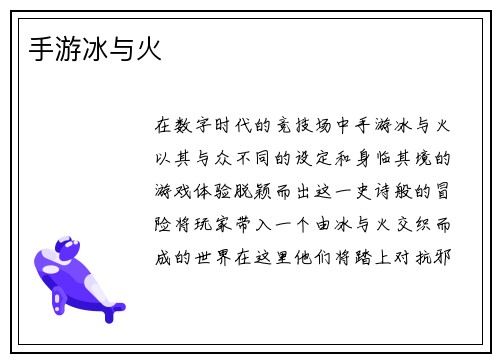 手游冰与火