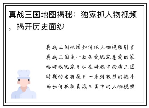 真战三国地图揭秘：独家抓人物视频，揭开历史面纱