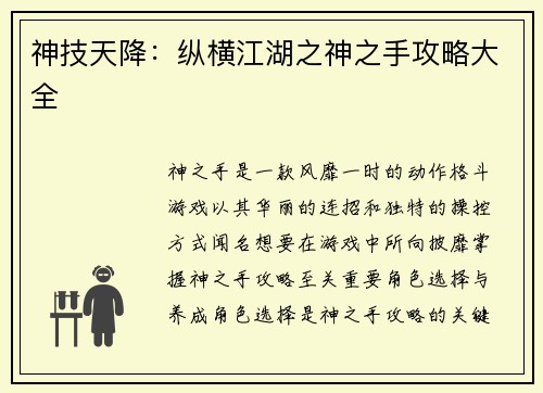 神技天降：纵横江湖之神之手攻略大全