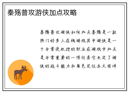 秦殇普攻游侠加点攻略