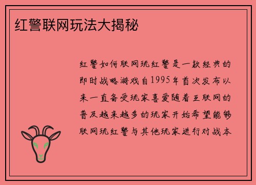 红警联网玩法大揭秘