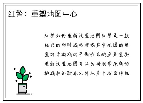 红警：重塑地图中心