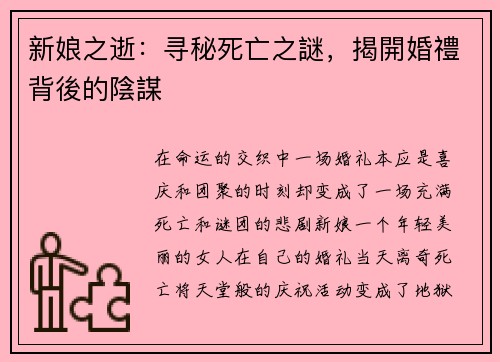 新娘之逝：寻秘死亡之謎，揭開婚禮背後的陰謀