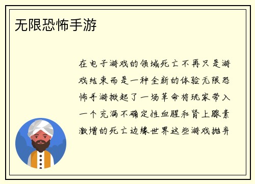 无限恐怖手游