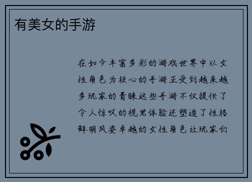 有美女的手游