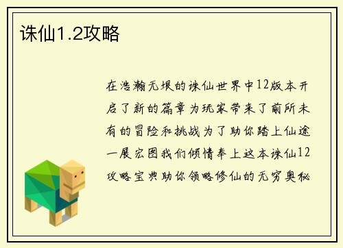 诛仙1.2攻略