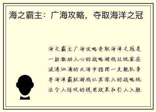 海之霸主：广海攻略，夺取海洋之冠
