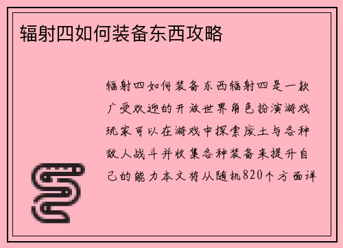 辐射四如何装备东西攻略