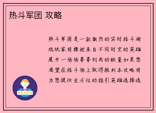热斗军团 攻略