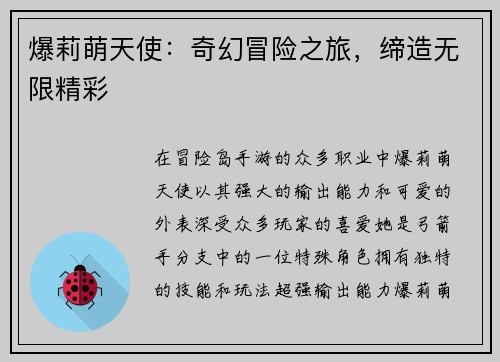 爆莉萌天使：奇幻冒险之旅，缔造无限精彩