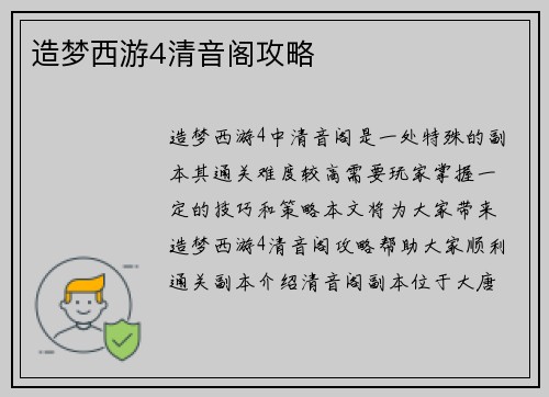 造梦西游4清音阁攻略