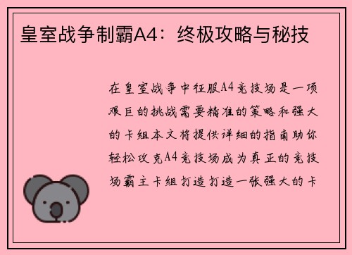 皇室战争制霸A4：终极攻略与秘技