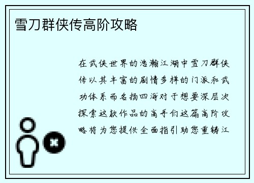 雪刀群侠传高阶攻略