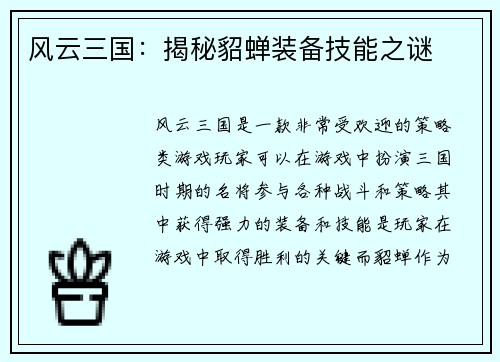 风云三国：揭秘貂蝉装备技能之谜