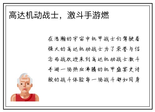 高达机动战士，激斗手游燃