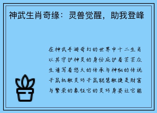 神武生肖奇缘：灵兽觉醒，助我登峰