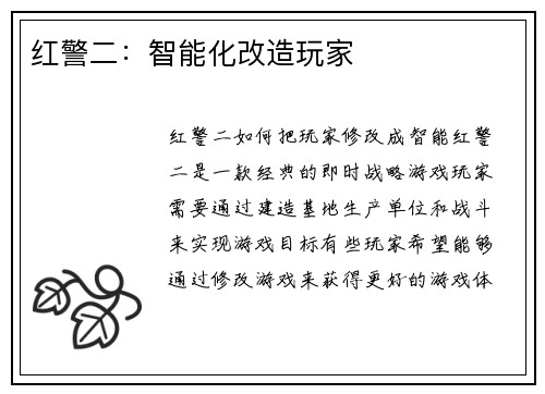 红警二：智能化改造玩家