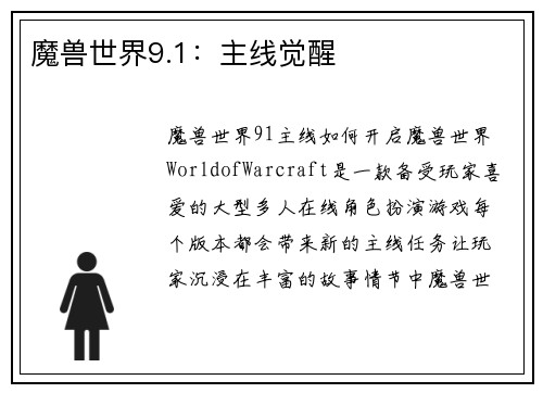 魔兽世界9.1：主线觉醒