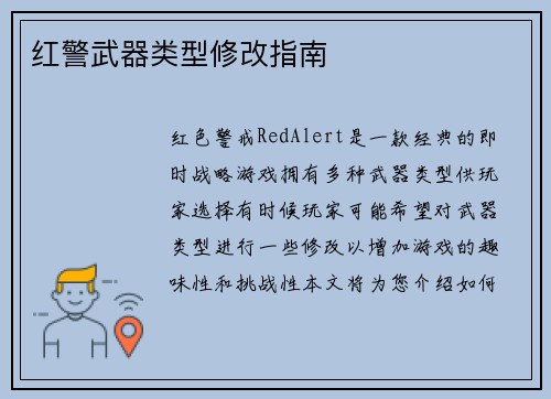 红警武器类型修改指南