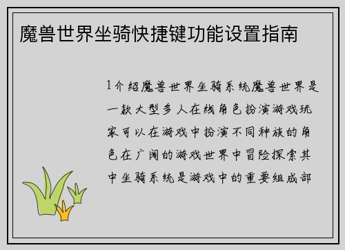 魔兽世界坐骑快捷键功能设置指南