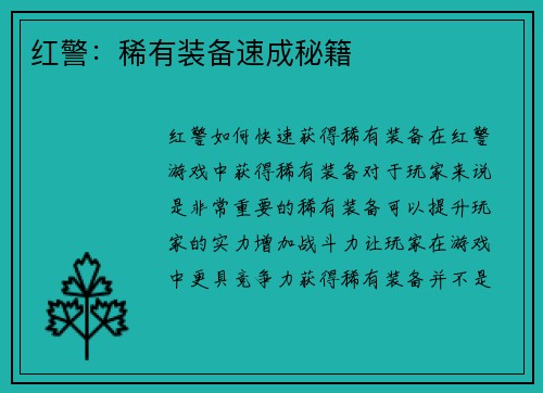 红警：稀有装备速成秘籍