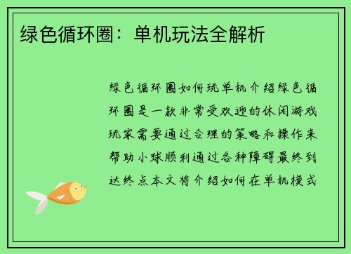 绿色循环圈：单机玩法全解析
