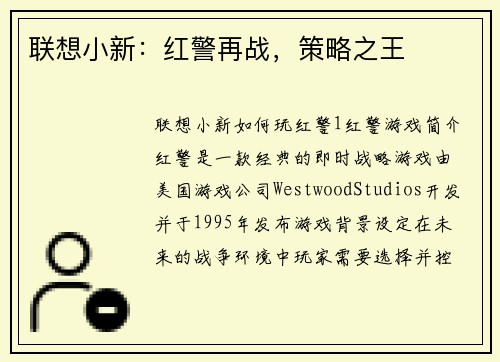 联想小新：红警再战，策略之王