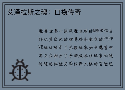 艾泽拉斯之魂：口袋传奇