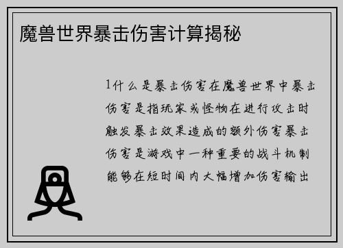 魔兽世界暴击伤害计算揭秘