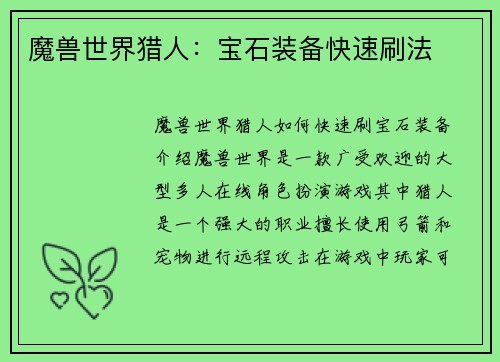 魔兽世界猎人：宝石装备快速刷法