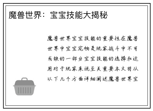 魔兽世界：宝宝技能大揭秘
