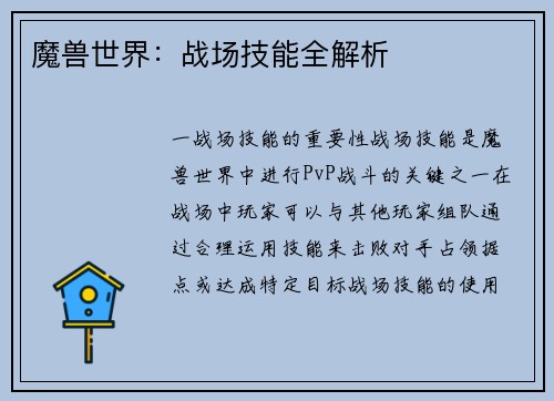 魔兽世界：战场技能全解析