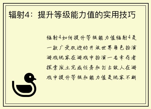 辐射4：提升等级能力值的实用技巧