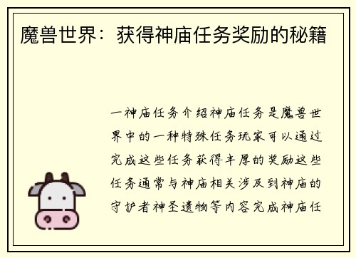 魔兽世界：获得神庙任务奖励的秘籍