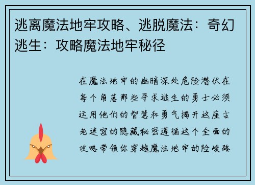 逃离魔法地牢攻略、逃脱魔法：奇幻逃生：攻略魔法地牢秘径