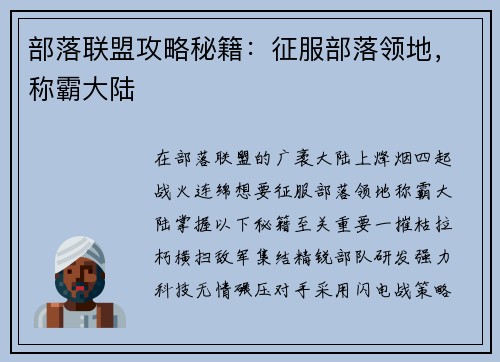 部落联盟攻略秘籍：征服部落领地，称霸大陆