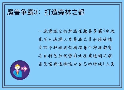 魔兽争霸3：打造森林之都
