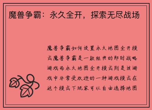 魔兽争霸：永久全开，探索无尽战场