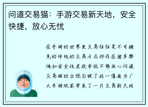 问道交易猫：手游交易新天地，安全快捷，放心无忧