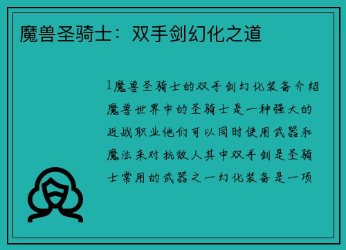 魔兽圣骑士：双手剑幻化之道