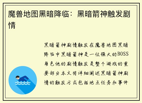 魔兽地图黑暗降临：黑暗箭神触发剧情