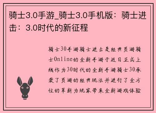 骑士3.0手游_骑士3.0手机版：骑士进击：3.0时代的新征程