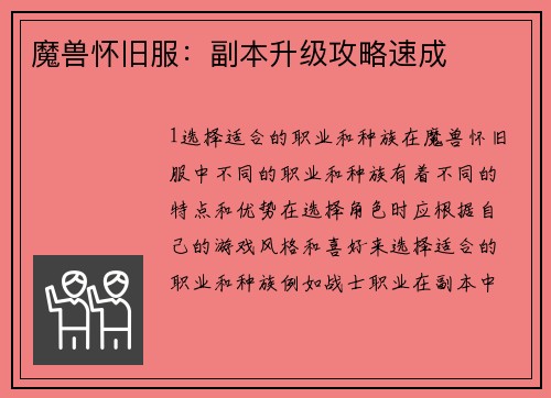 魔兽怀旧服：副本升级攻略速成
