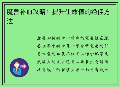 魔兽补血攻略：提升生命值的绝佳方法