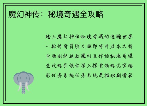 魔幻神传：秘境奇遇全攻略