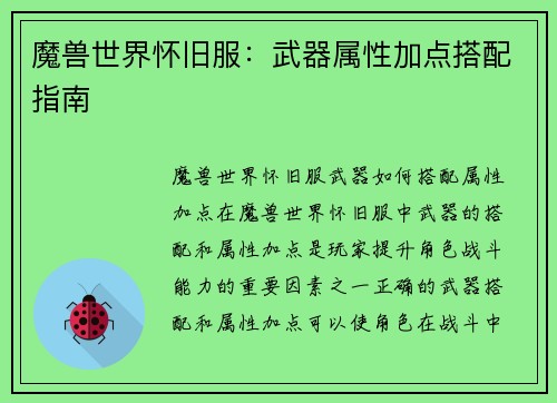 魔兽世界怀旧服：武器属性加点搭配指南