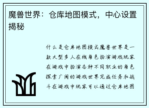 魔兽世界：仓库地图模式，中心设置揭秘